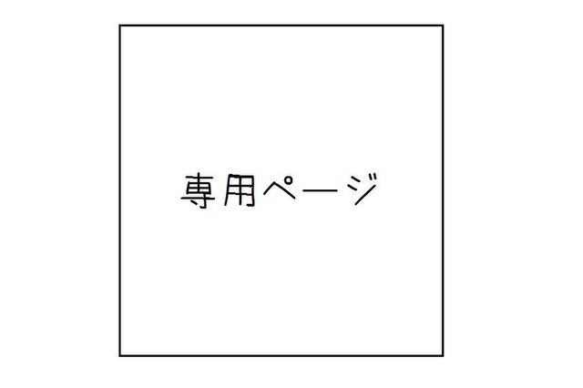 《ゆきち様》専用の画像1枚目
