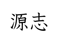 shima_shima様専用オーダーページ「源」「志」ピアスの画像1枚目
