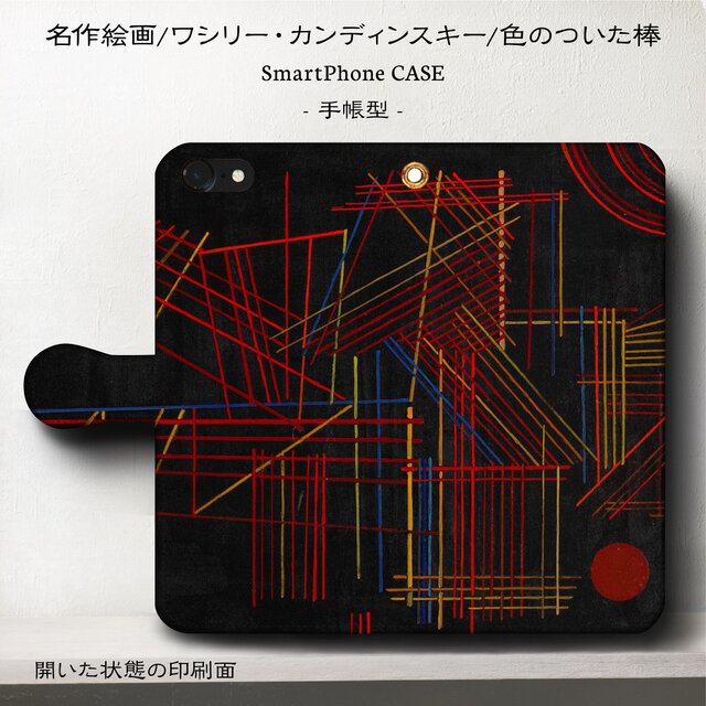 名画スマホケース【カンディンスキー/色のついた棒】 手帳型 iPhoneⅩ Galaxy S9 S8 全機種 対応