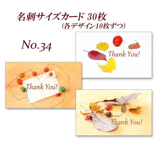 No.34 美しい秋の葉 2　　名刺サイズサンキューカード   30枚の画像1枚目