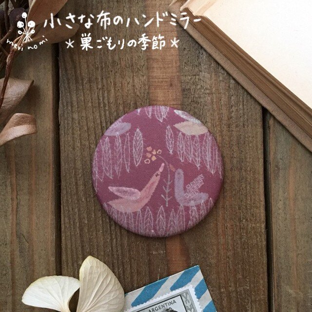 小さな布のハンドミラー【巣ごもりの季節】の画像1枚目