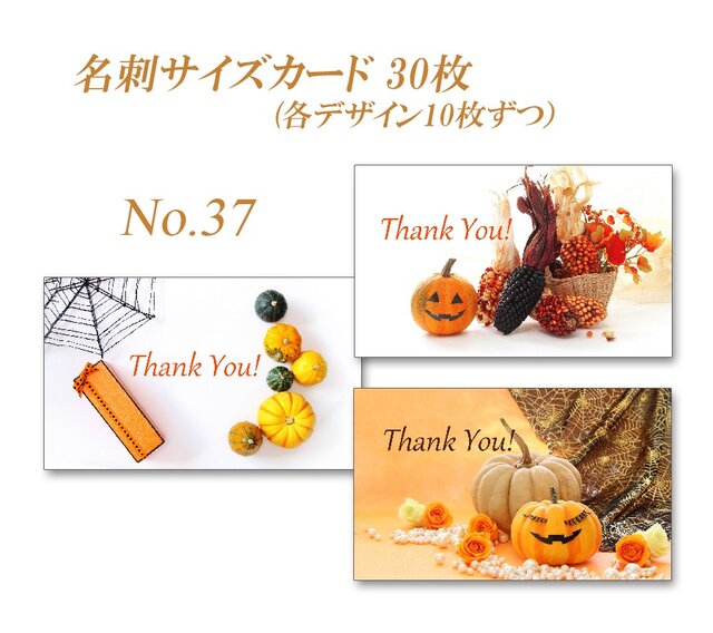 No.37 楽しいハロウィン2 名刺サイズサンキューカード 30枚の画像1枚目