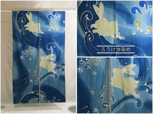 暖簾兎と波 藍☆ろうけつ染め☆手書き☆綿うさぎ☆のれん☆コットン☆Mi005-C11P☆hoshinoko☆星のこ工房の画像1枚目