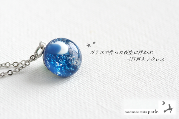 ガラスの夜空に浮かぶ三日月ネックレス(white)の画像1枚目
