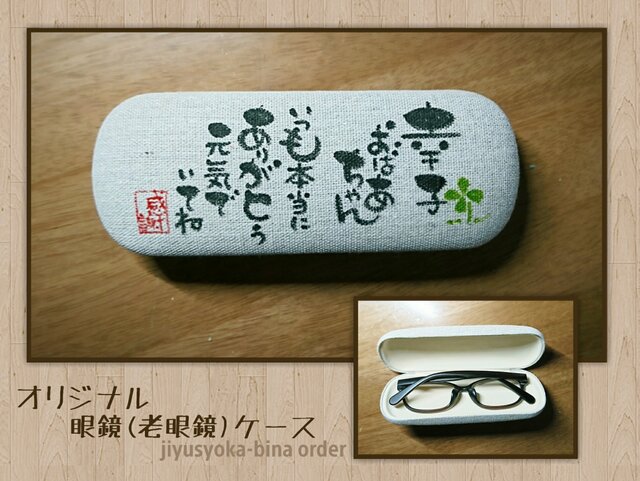 めがねケースのプレゼント(敬老の日の感謝を込めて)の画像1枚目
