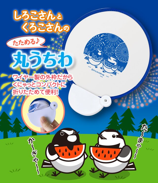 しろこさんとくろこさんの たためる♪丸うちわの画像1枚目