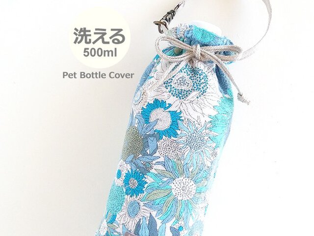 洗える リバティ ペットボトルカバー スモールスザンナ ブルーの画像1枚目