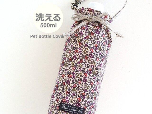 洗える リバティ ペットボトルカバー エロイーズ 茶の画像1枚目