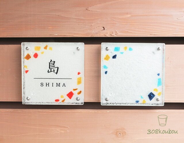 【彩-いろどり-】オーダーメイドリサイクルガラス表札 150size(背板付)の画像1枚目