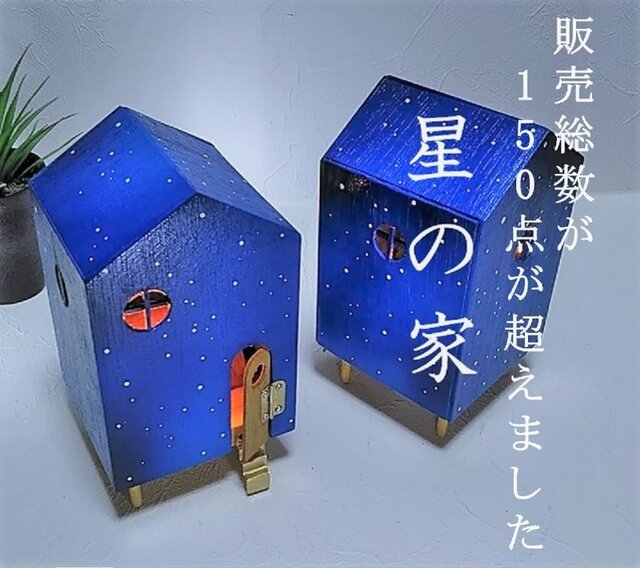 灯りのオブジェ～星の家 | iichi ハンドメイド・クラフト作品・手仕事