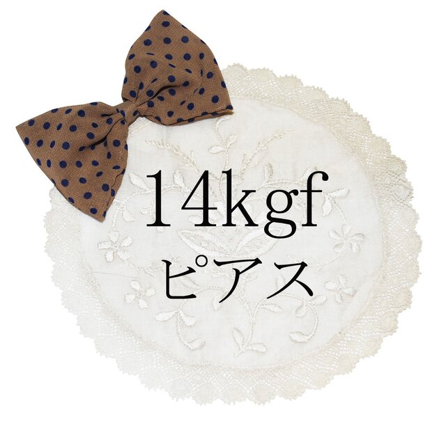 【14kgf】交換用ピアスの画像1枚目
