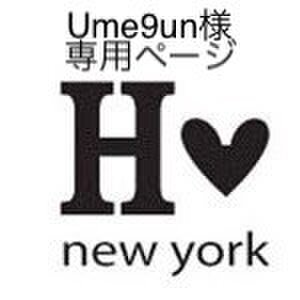 Ume9un様専用ページの画像1枚目