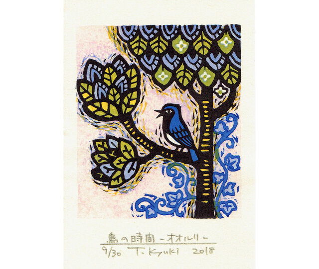 多色摺木版画「鳥の時間ーオオルリ」額付きの画像1枚目