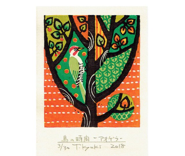 多色摺木版画「鳥の時間ーアオゲラ」額付きの画像1枚目