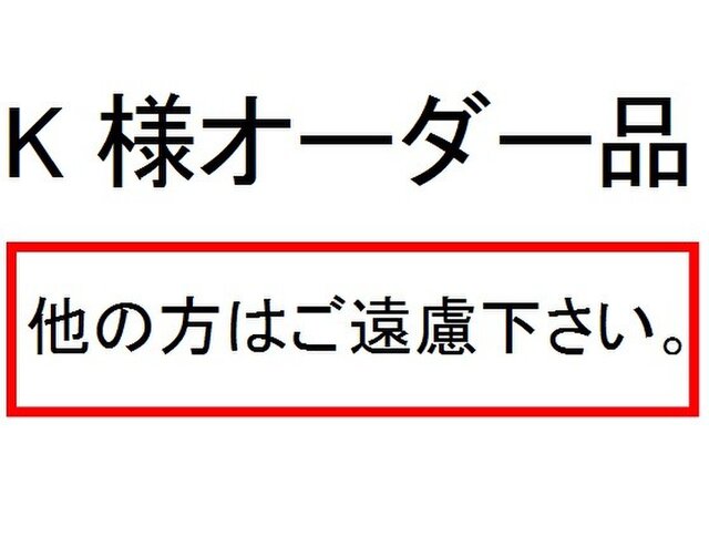 K様オーダー品の画像1枚目