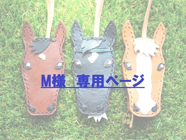 【M様専用ページ】愛馬のバッグチャームの画像1枚目