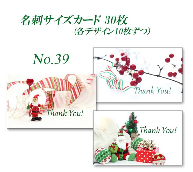 No.39 クリスマス 1 名刺サイズカード 30枚の画像1枚目