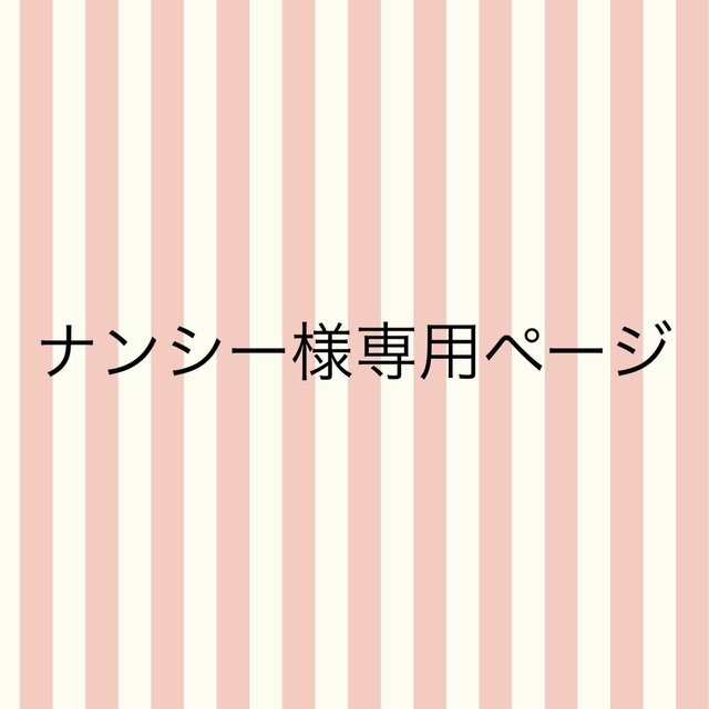 ナンシー様専用ページの画像1枚目
