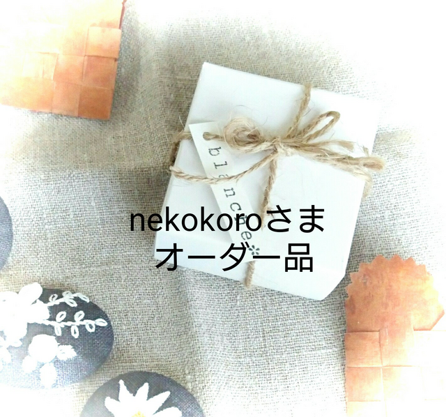 nekokoroさまオーダー品の画像1枚目