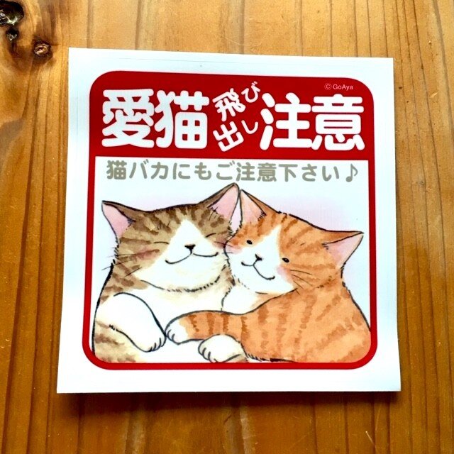 愛猫飛び出し注意用ステッカー♪の画像1枚目