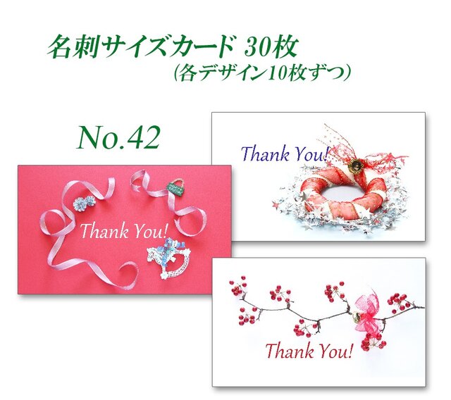 No.42 クリスマス 4 名刺サイズカード 30枚の画像1枚目