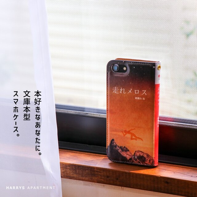iphone12 ケース 手帳型 文庫本 走れメロス スマホケースの画像1枚目