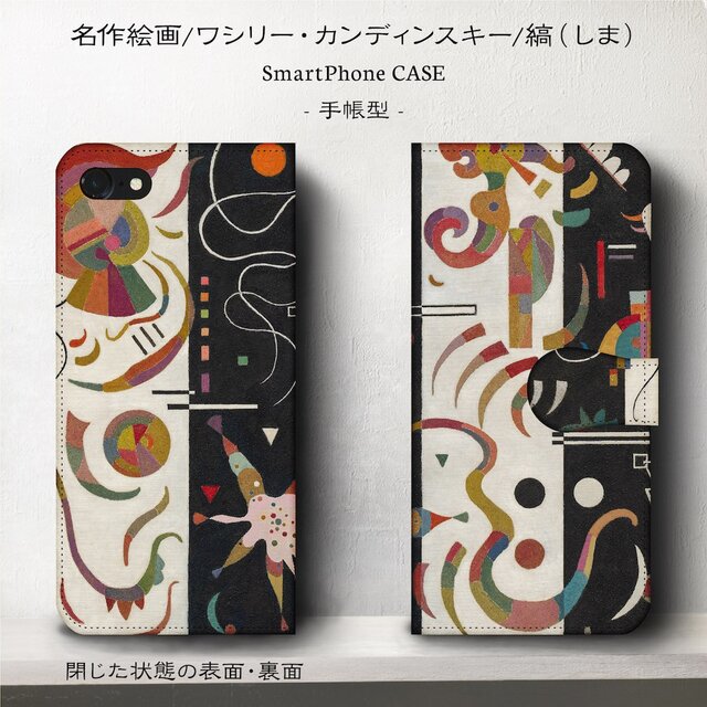 【カンディンスキー 縞】スマホケース手帳型 iPhoneⅩ XS Galaxy S9 S8 全機種 対応 TPU レザー 名画の画像1枚目