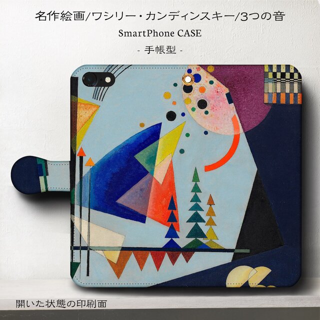 【カンディンスキー 3つの音】スマホケース手帳型 iPhoneⅩ XS Galaxy 全機種 対応 TPU レザー 名画の画像1枚目