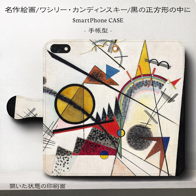 【カンディンスキー 黒の正方形の中】スマホケース手帳型 iPhoneⅩ XS 全機種 対応 TPU レザー 名画の画像1枚目