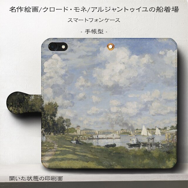 【クロードモネ アルジャントゥイユの船着場】スマホケース手帳型 iPhoneⅩ XS 全機種 対応 TPU レザー 名画の画像1枚目