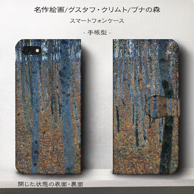 【グスタフクリムト ブナの森】スマホケース手帳型 iPhoneⅩ XS 全機種 対応 TPU レザー 名画の画像1枚目