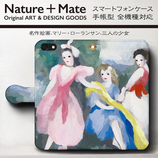 【マリーローランサン 三人の少女】スマホケース手帳型 iPhoneⅩ XS 全機種 対応 TPU レザー 名画