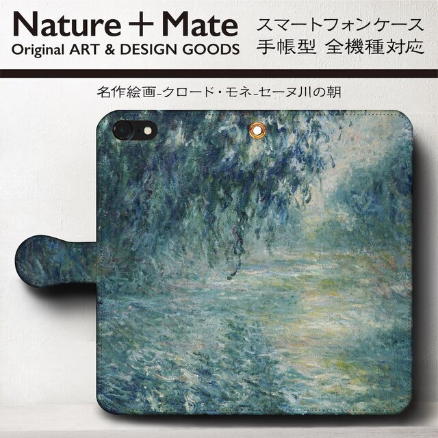 【クロードモネ セーヌ川の朝】スマホケース手帳型 iPhoneⅩ XS 全機種対応 TPU レザー 名画の画像1枚目