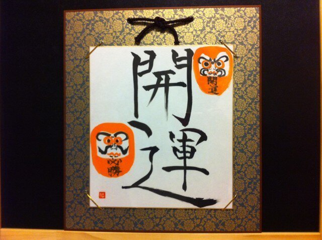 書と水墨画コラボ作品『開運ダルマ』の画像1枚目