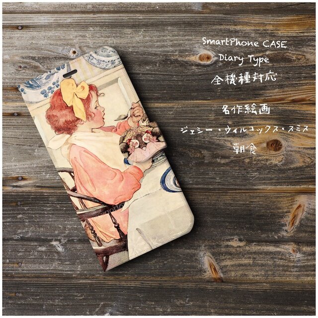 【ウィルコックスミス 挿絵 朝食】スマホケース手帳型 iPhoneⅩ XS 全機種 対応 TPU レザー 名画