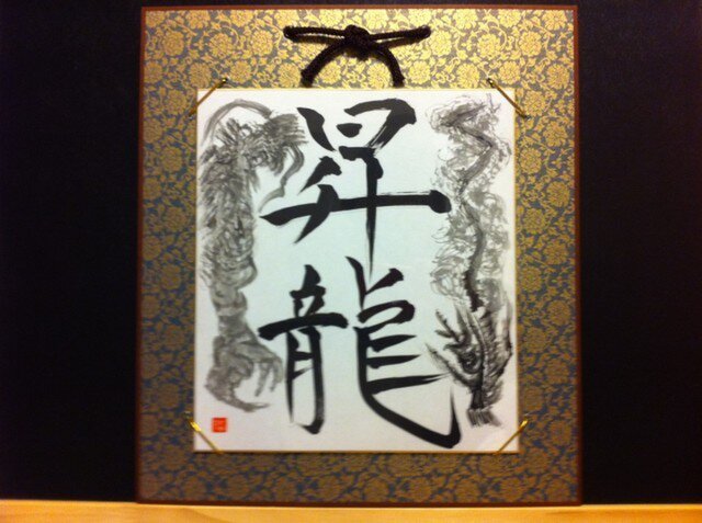 書と水墨画コラボ作品『昇竜』の画像1枚目