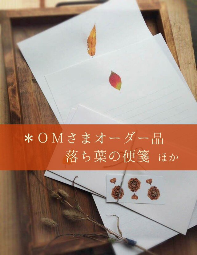 *OMさま オーダー品 落ち葉の便箋他の画像1枚目