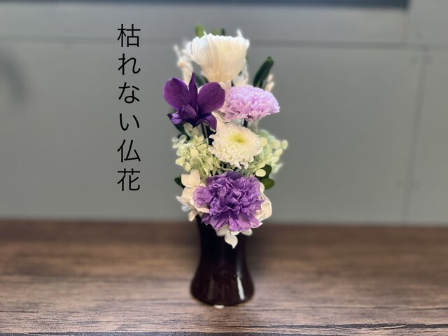プリザーブドフラワー仏花 花筒付き ブラウン | iichi 日々の