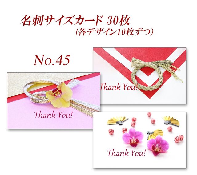 No.45 和&正月3 名刺サイズカード30枚の画像1枚目