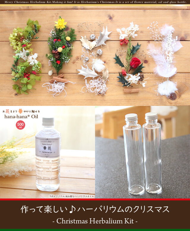 2本分】【クリスマス】ハーバリウムお試しキット（オイル1本、ガラス瓶