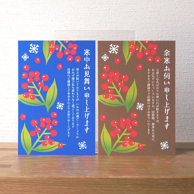 寒中(余寒)お見舞い【南天】４枚セット