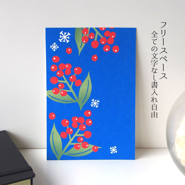 年賀状【南天】4枚セット | iichi 日々の暮らしを心地よくする