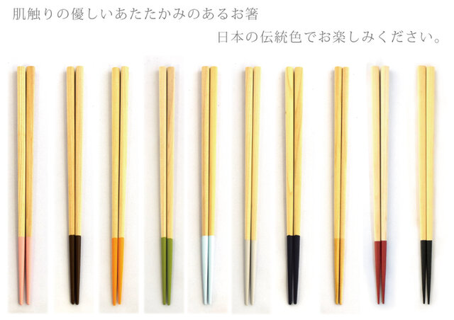 【選べる10色】能登ヒバ いろいろ箸【木のお箸】【山中塗り】【国産】の画像1枚目