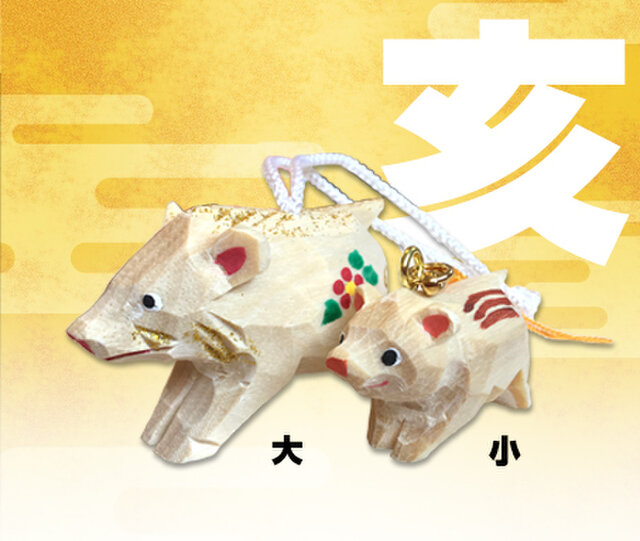 一刀彫り 亥 猪 イノシシ 木彫り ストラップの画像1枚目