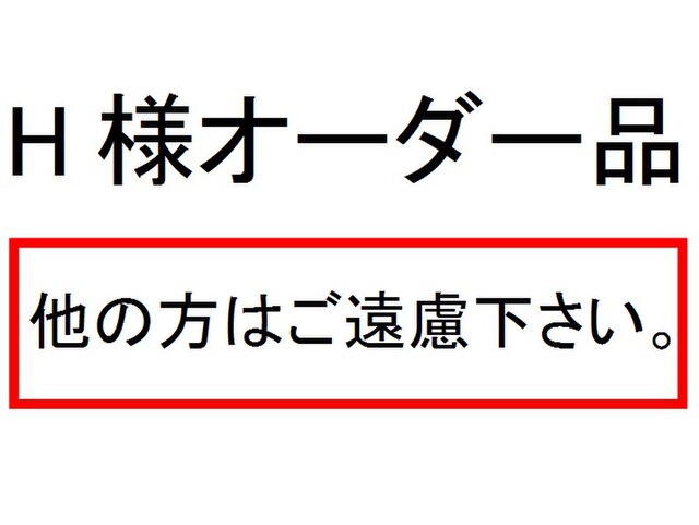 H様オーダー品の画像1枚目