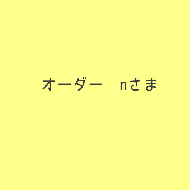 【nさま専用】オーダー品の画像1枚目