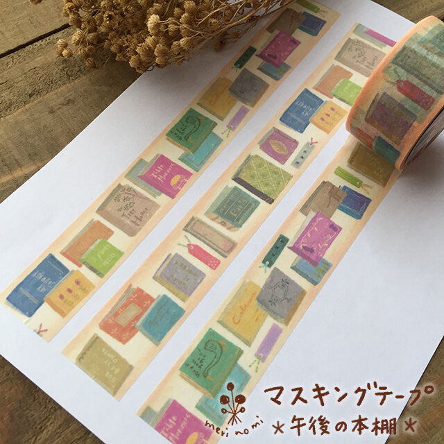 オリジナルマスキングテープ【午後の本棚】の画像1枚目