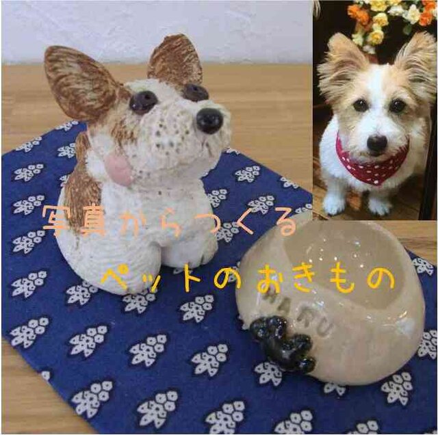 【受注生産】写真からつくるペットの置き物(陶器) わんこ 犬 ペット オーダーメイド 家の子 の画像1枚目