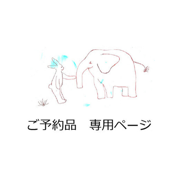 juno様専用ページの画像1枚目