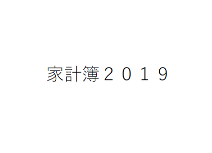 家計簿2019年(一式)の画像1枚目